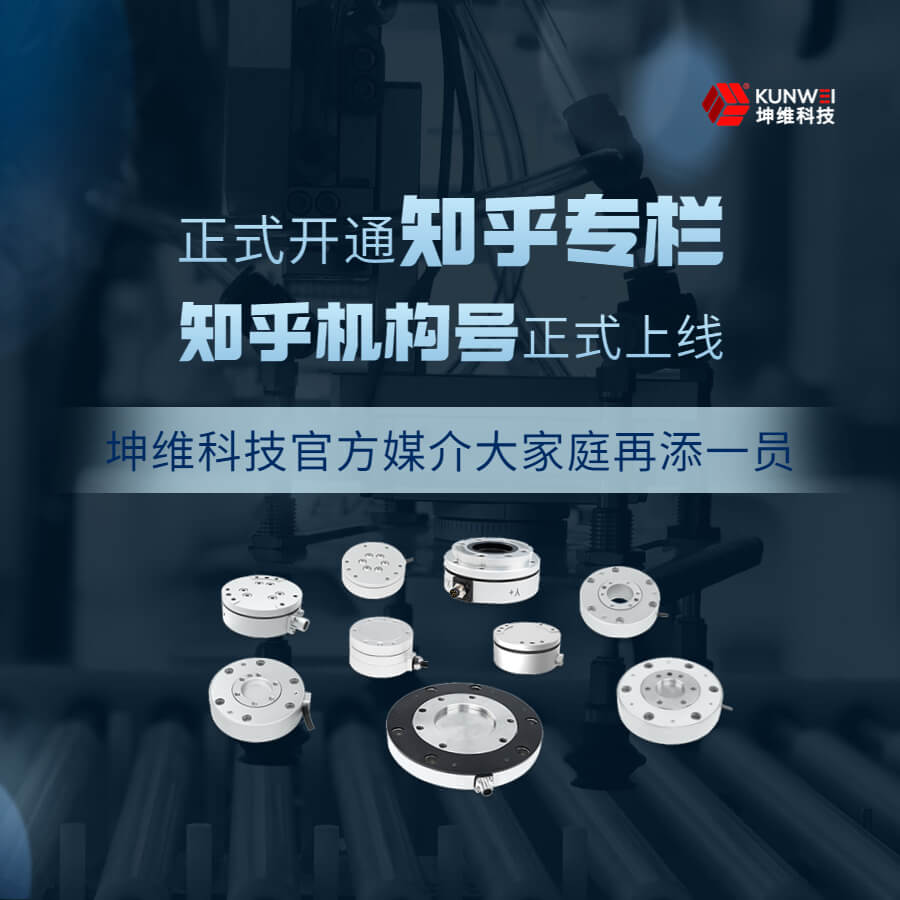 坤維科技“知乎機構(gòu)號”正式上線！一起解鎖力覺傳感的那些知識與經(jīng)驗吧！