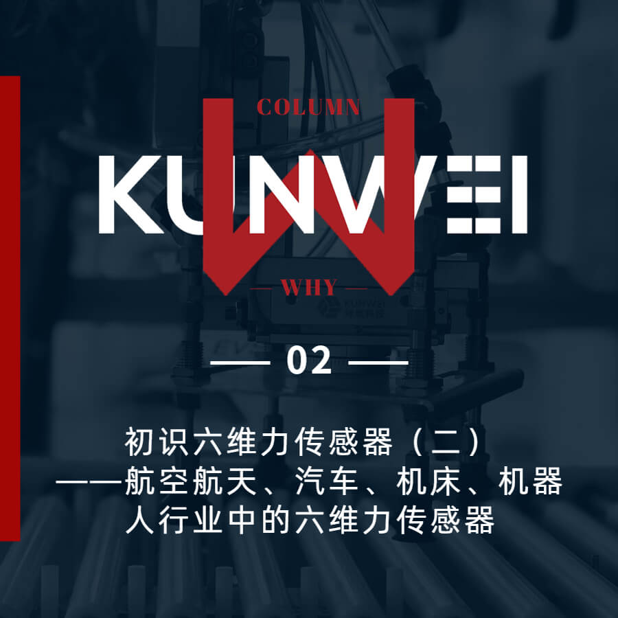 【KW 02】初識(shí)六維力傳感器（二）——航空航天、汽車、機(jī)床、機(jī)器人行業(yè)中的六維力傳感器