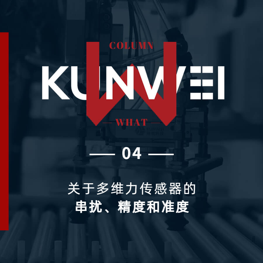 【KW04】關(guān)于多維力傳感器的串?dāng)_、精度和準(zhǔn)度
