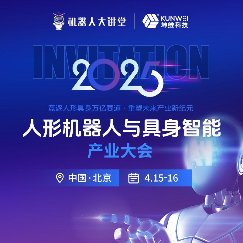 詳細(xì)議程丨坤維科技與您相約2025人形機(jī)器人與具身智能產(chǎn)業(yè)大會