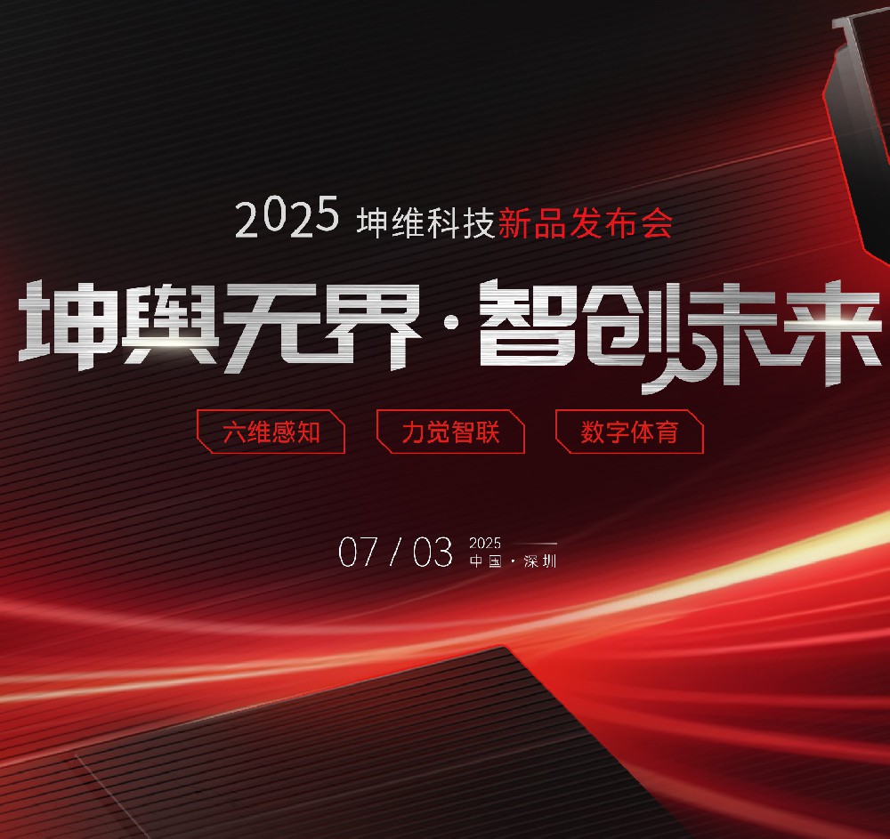 破界革新 樹立行業(yè)新標(biāo)桿 | 2025坤維科技新品發(fā)布會(huì)順利舉行